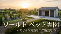ワールド ペット霊園ってどんな施設なの？