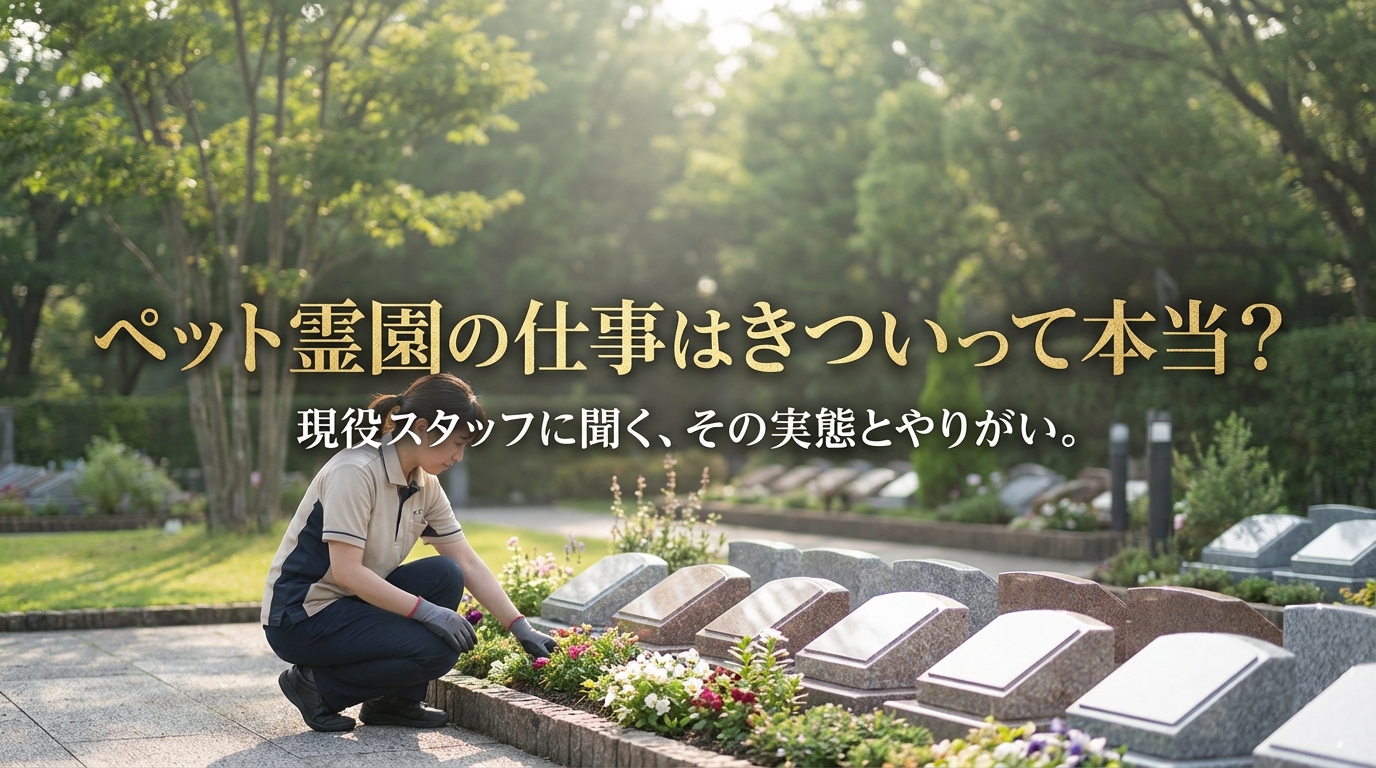 ペット霊園の仕事はきついって本当?