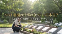 ペット霊園の仕事はきついって本当？