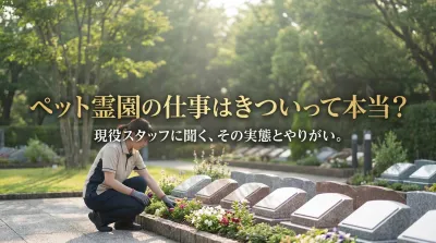 ペット霊園の仕事はきついって本当？