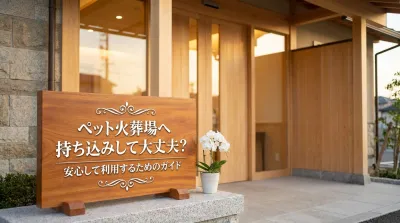 ペット火葬場へ持ち込みして大丈夫？