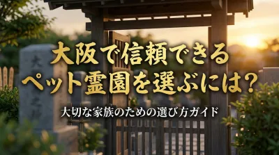 大阪で信頼できるペット霊園を選ぶには？