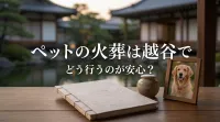 ペットの火葬は越谷でどう行うのが安心？