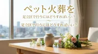 ペット火葬を足立区で行うにはどうすればいい？