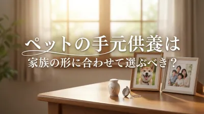 ペットの手元供養は家族の形に合わせて選ぶべき？