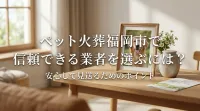 ペット火葬福岡市で信頼できる業者を選ぶには？