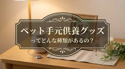 ペット手元供養グッズってどんな種類があるの？