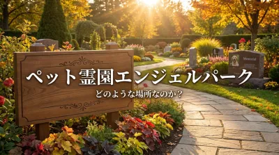 ペット霊園エンジェルパークはどのような場所なのか？