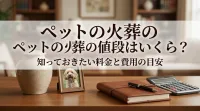 ペットの火葬の値段はいくら？