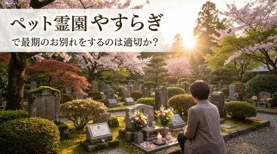 ペット霊園 やすらぎで最期のお別れをするのは適切か？