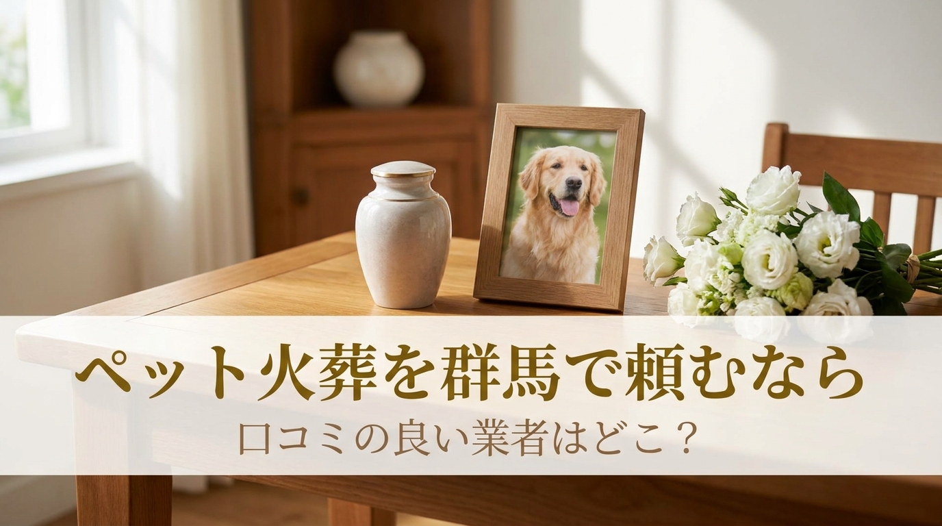 ペット火葬を群馬で頼むなら口コミの良い業者はどこ？