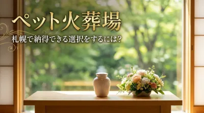 ペット火葬場 札幌で納得できる選択をするには？