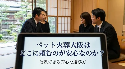 ペット火葬大阪はどこに頼むのが安心なのか？