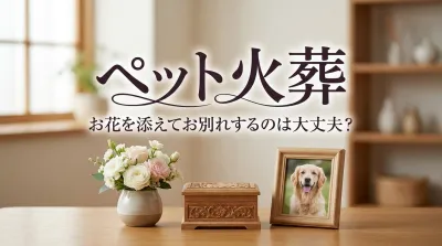 ペット 火葬 お花を添えてお別れするのは大丈夫？