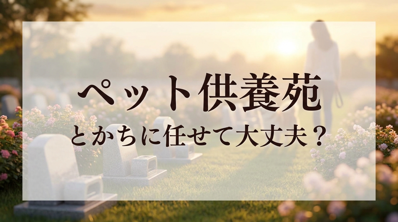 ペット供養苑とかちに任せて大丈夫？