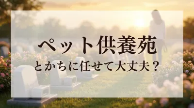 ペット供養苑とかちに任せて大丈夫？