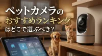 ペットカメラのおすすめランキングはどこで選ぶべき？