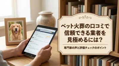 ペット火葬の口コミで信頼できる業者を見極めるには？
