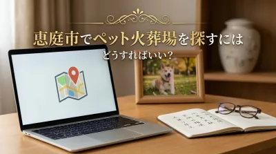 恵庭市でペット火葬場を探すにはどうすればいい？
