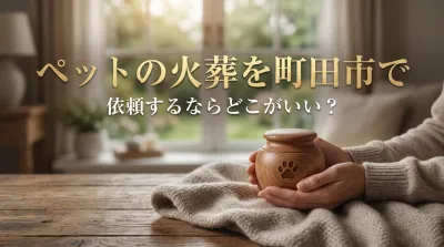 ペットの火葬を町田市で依頼するならどこがいい？