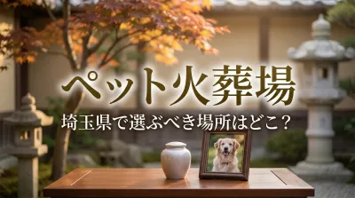 ペット火葬場 埼玉県で選ぶべき場所はどこ？