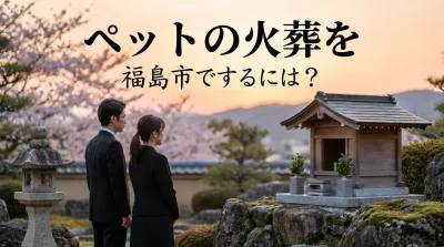 ペットの火葬を福島市でするには？