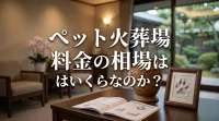 ペット火葬場 料金の相場はいくらなのか？