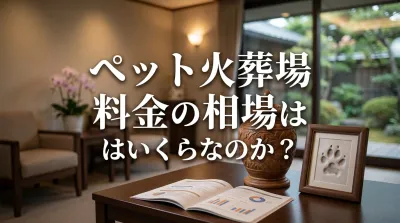 ペット火葬場 料金の相場はいくらなのか？
