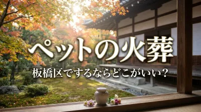 ペットの火葬を板橋区でするならどこがいい？