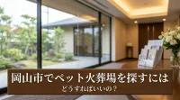 岡山市でペット火葬場を探すにはどうすればいいの？