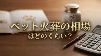 ペット火葬の相場はどのくらい？