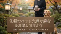 札幌でペット火葬の業者をお探しですか？