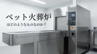 ペット火葬炉はどのようなものなのか？