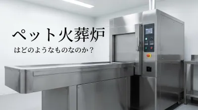 ペット火葬炉はどのようなものなのか？