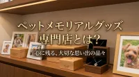 ペットメモリアルグッズ 専門店とは？