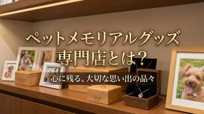 ペットメモリアルグッズ 専門店とは？
