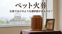 ペット 火葬 広島ではどのような選択肢があるのか？