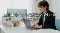 太田市でペット火葬場を探すにはどこに頼る？