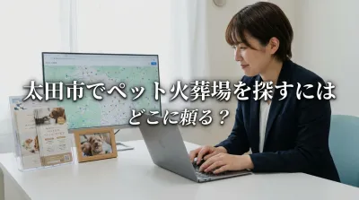 太田市でペット火葬場を探すにはどこに頼る？