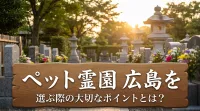 ペット霊園 広島を選ぶ際の大切なポイントとは？