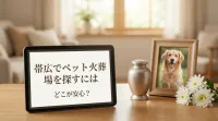 帯広でペット火葬場を探すにはどこが安心？