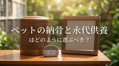 ペットの納骨と永代供養はどのように選ぶべき？