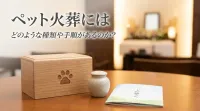 ペット火葬にはどのような種類や手順があるのか？