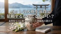 ペットの火葬を滋賀で依頼するならどこがいい？