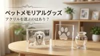 ペットメモリアルグッズ アクリルを選ぶのはあり？