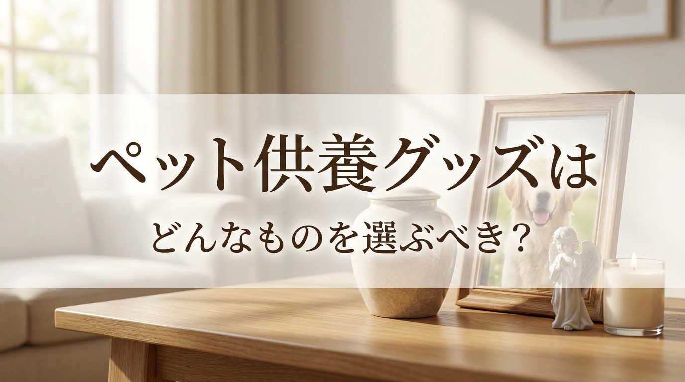 ペット供養グッズはどんなものを選ぶべき？