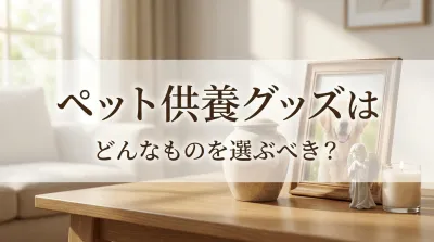 ペット供養グッズはどんなものを選ぶべき？