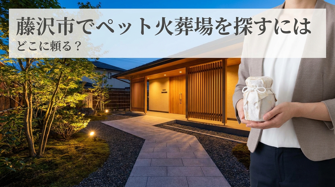 藤沢市でペット火葬場を探すにはどこに頼る？