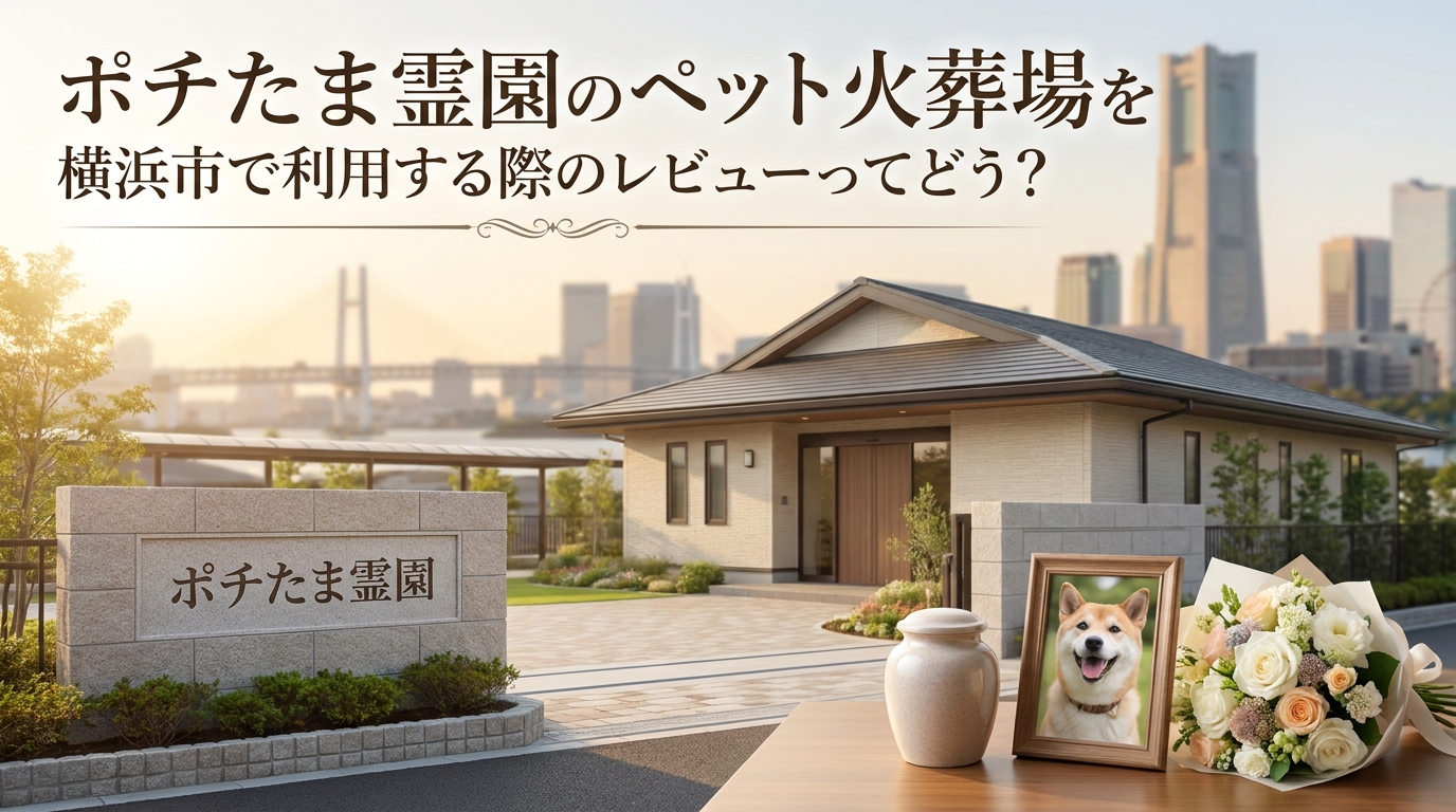 ポチたま霊園のペット火葬場を横浜市で利用する際のレビューってどう？
