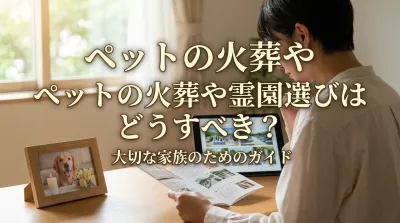 ペットの火葬や霊園選びはどうすべき？